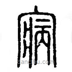 篆刻字典寫的篆書寎
