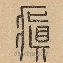 说文广义写的篆书瘨