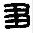 篆刻字典寫的篆書芻