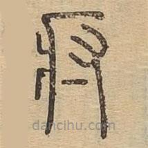 說文廣義寫的篆書疛