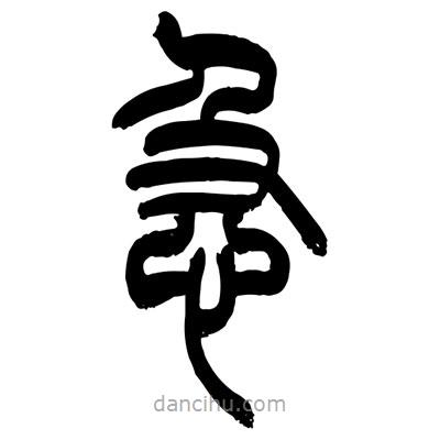 張浩榮寫的篆書(shū)急