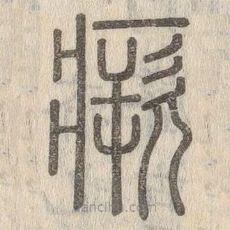 說文解字寫的篆書瘚