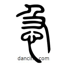 金石篆寫的篆書急