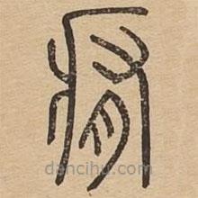 說文廣義寫的篆書痏