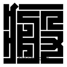 朱文篆寫的篆書瘢