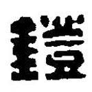 篆刻字典写的篆书镫