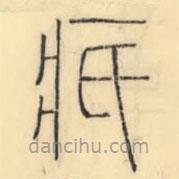 彭玉雯写的篆书疧