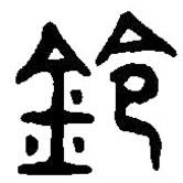 篆刻字典写的篆书铃