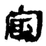簡帛寫的篆書冣