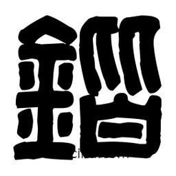 篆刻寫的篆書鍇