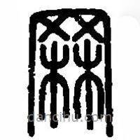 篆刻字典寫的篆書罧