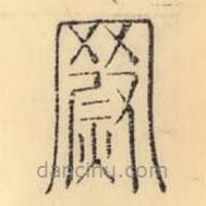 彭玉雯寫(xiě)的篆書(shū)罻