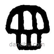 篆刻字典写的篆书襾