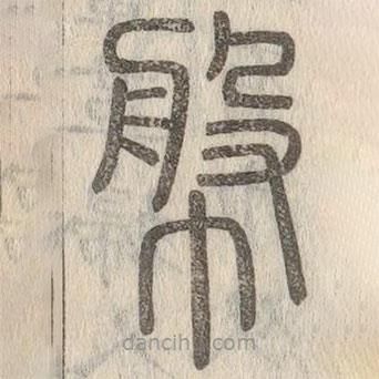 说文解字写的篆书幋