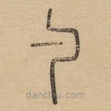 說文廣義寫的篆書勺