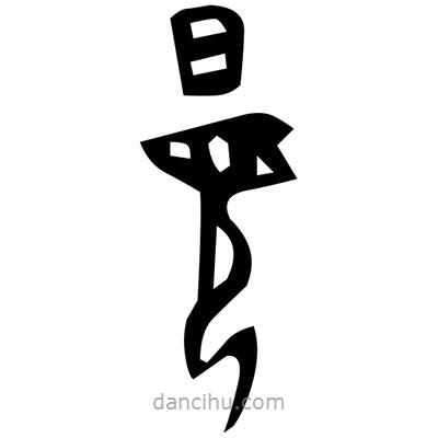 佚名寫的篆書勺