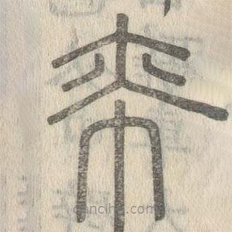 说文解字写的篆书帟