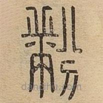 說(shuō)文廣義寫(xiě)的篆書(shū)黺
