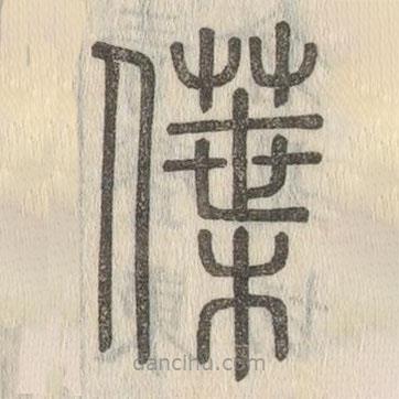 说文解字写的篆书僷