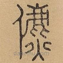 说文广义写的篆书儦