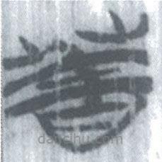 安大簡(jiǎn)字表寫的篆書芣