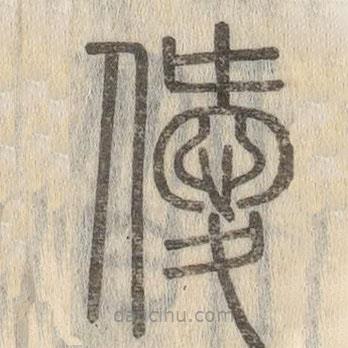 說文解字寫的篆書僾