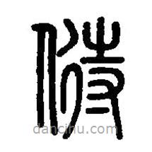 篆刻字典寫(xiě)的篆書(shū)偫