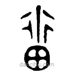 篆刻字典寫的篆書留
