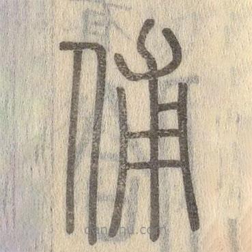 說文解字寫的篆書俌