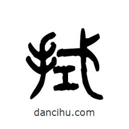 金文寫的篆書拭