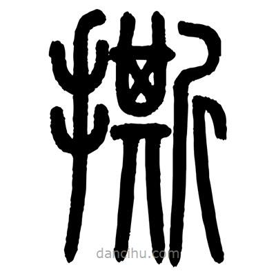 顧建平寫的篆書撕