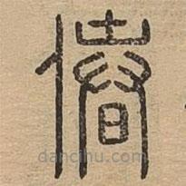 说文广义写的篆书偆