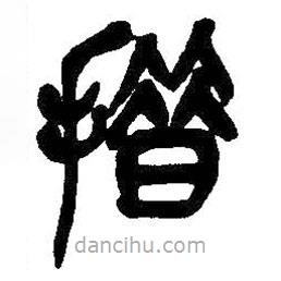 吳昌碩寫的篆書措