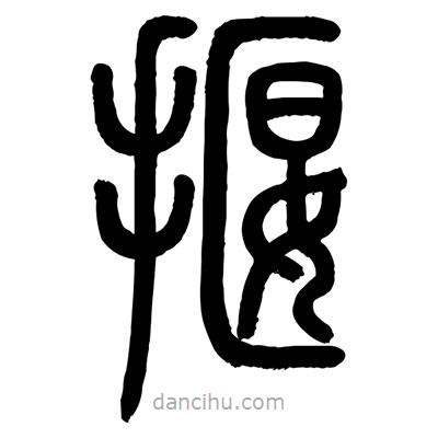 顧建平寫的篆書揠