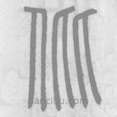 說文解字寫的篆書仳
