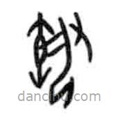 甲骨文写的篆书报