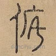 說(shuō)文廣義寫(xiě)的篆書(shū)侂