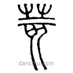 篆刻字典寫的篆書荄