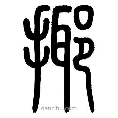 顧建平寫的篆書揶