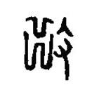 篆刻字典写的篆书拙