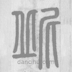 说文解字写的篆书屔