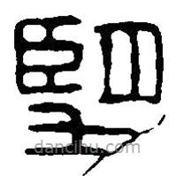 朢書法圖片