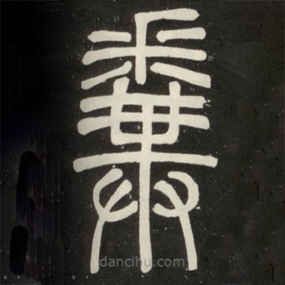 邓石如写的篆书拚