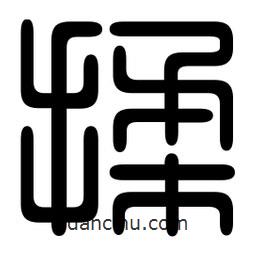 印篆寫的篆書揉