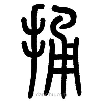 顧建平寫(xiě)的篆書(shū)捅