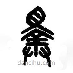 篆刻字典写的篆书择