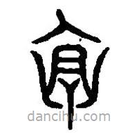 篆刻字典寫的篆書褱