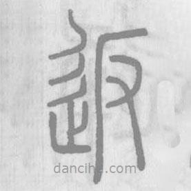 說文解字寫的篆書返