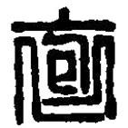 篆刻字典寫的篆書袌