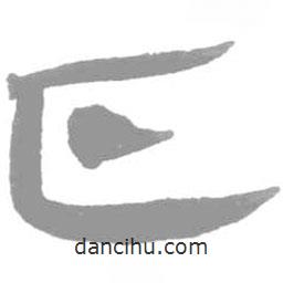 簡(jiǎn)帛寫(xiě)的篆書(shū)瓜